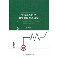 中国基本医疗卫生制度改革研究