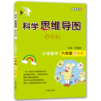 科学思维导图学习法 小学数学六年级下册人教版（RJ版）：让大脑苏醒的数学学习方法，学习方法名师李晓鹏博士联合一线教师倾力打造