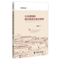 公众感知的地方政府公信力研究