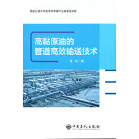高黏原油的管道高效输送技术