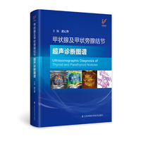 甲状腺及甲状旁腺结节超声诊断图谱精