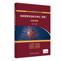 临床医学综合能力考试（西医）·生理学精要