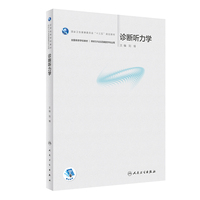 诊断听力学（本科/听力与言语康复学）
