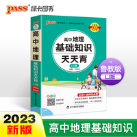 2023新教材高中地理基础知识天天背 pass绿卡图书 鲁教LJ版核心考点总结速查速记掌中宝知识点手册高一二三高考备考资料随身记小本口袋书