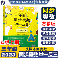 小学同步奥数举一反三.A版.三年级.上册/苏教版