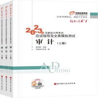 2023年注册会计师考试应试指导及全真模拟测试 审计  轻一 CPA
