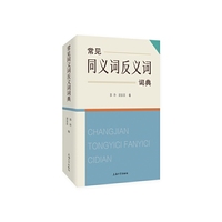 常见同义词反义词词典