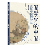 国学里的中国读懂中国的智慧：道德经