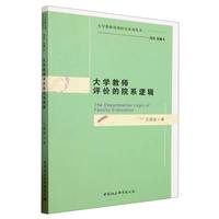 大学教师评价的院系逻辑