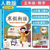 2024新版 寒假衔接五年级上册数学人教版小学生提优训练寒假作业同步练习复习衔接新课预习教材 乐学熊