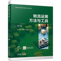 物流运筹方法与工具  第3版 彭秀兰 章良 主编