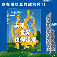未来世界由你建造:从孩子到建筑大师，揭秘建筑师的成长之路(精装）