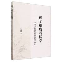 换个维度看儒学-（中国少数民族视阈的儒学初论）