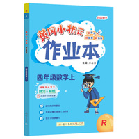 2022年秋季黄冈小状元作业本四年级数学上人教版 小学4年级同步作业类单元试卷辅导练习册 同步训练 考试卷检测卷子
