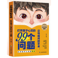 父母提问的艺术：打开孩子心灵的99个问题（用孩子的逻辑，化解孩子的情绪）
