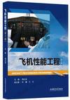 飞机性能工程(第2版)