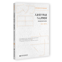 儿童留守轨迹与心理健康：西部县域研究视角