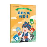 垃圾分类我能行