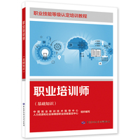职业培训师（基础知识）——职业技能等级认定培训教程