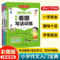 小学生作文第一课 二年级日记起步+看图写话+看图说话写话训练(共3册)人教版小学语文专项小学生作文起步阅读理解巩固预习衔接训练 开心教育
