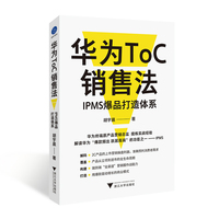华为ToC销售法：IPMS爆品打造体系（华为终端原产品营销总监，提炼消费者业务实战经验）