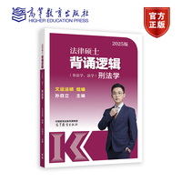 法律硕士背诵逻辑（非法学、法学）刑法学