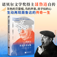 我坦言我曾历尽沧桑：诺贝尔文学奖得主聂鲁达自传，精美双封，诗坛泰斗艾青特别推荐