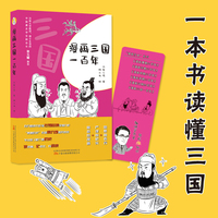 漫画三国一百年  一本书读懂三国  爆笑的语言+严谨的史实+萌趣的漫画