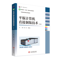 平版计算机直接制版技术:汉、英 高职高专“十四五”印刷专业规划教材 平版制版双语培训特色教材