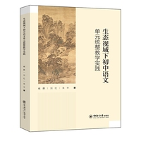 生态视域下初中语文单元统整教学实践