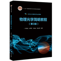 物理光学简明教程（第3版）