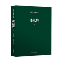 中国艺术家年鉴·漆跃辉卷