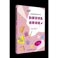 数学资优生培养课程 三年级（从资优到卓越系列丛书）【一本数学素养提升类辅导资料】