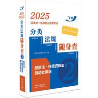 2025国家统一法律职业资格考试分类法规随身查——经济法·环境资源法·劳动社保法（飞跃版）