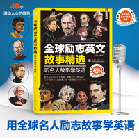 全球励志英文故事精选：听名人故事学英语