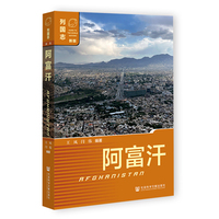 阿富汗（第二版）
