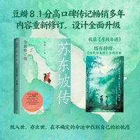 苏东坡传：全新修订版   豆瓣评分8.1，无数读者好评推荐！真实再现苏东坡的六十六载人生