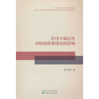 经济不确定性对财政政策绩效的影响