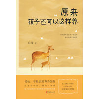 原来孩子还可以这样养