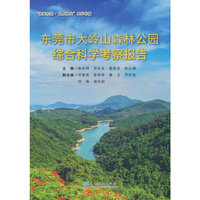 东莞市大岭山森林公园综合科学考察报告/绿美东莞品质林业系列书籍