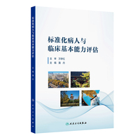标准化病人与临床基本能力评估