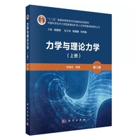力学与理论力学（上册）（第三版）