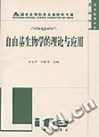 自由基生物学的理论与应用