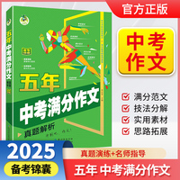 顶呱呱五年中考满分作文真题解析中考满分作文冲刺初中实用作文素材大全写作技巧提升备考锦囊