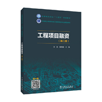 工程项目融资（第二版）
