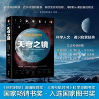 天穹之镜：月球启示录（欧美中小学科学人文推荐图书·全美畅销书奖·美国国家图书奖入围图书）