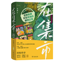 在集市：昆明篆新农贸市场的博物日常