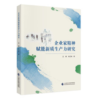 企业家精神赋能新质生产力研究