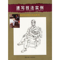 速写技法实例--基础美术技法金版系列