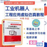工业机器人工程应用虚拟仿真教程  第3版     叶晖